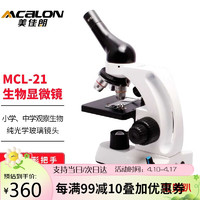 MCALON 美佳朗 儿童生物显微镜MCL-21学生专业高倍高清