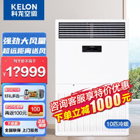 科龙（KELON）10匹柜机商用中央空调快速冷暖立柜式空调 故障自检功能 380V电压 可开专票 十匹柜机