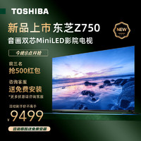 TOSHIBA 东芝 电视7系 65Z750MF 65英寸 144Hz 384分区