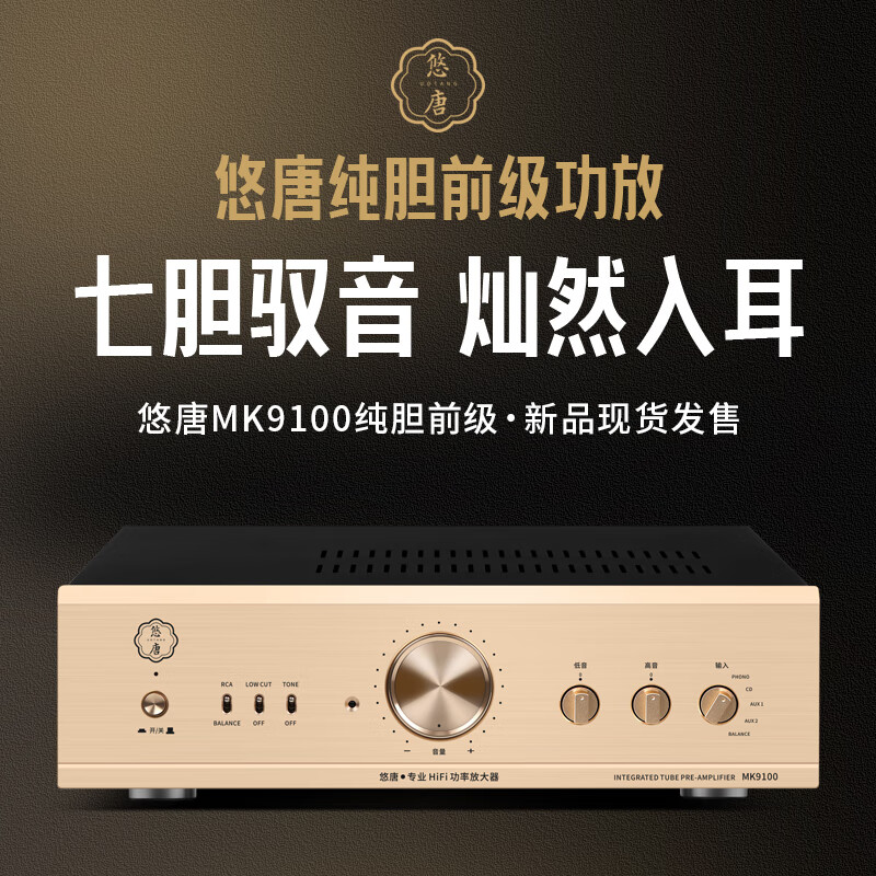  悠唐 HiFi发烧级 胆前级功放机
