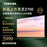 TOSHIBA 东芝 电视 65Z700MF 65英寸MiniLED 4K 144Hz液晶智能平板游戏电视机