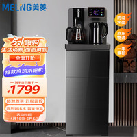 美菱（MeiLing）茶吧机MY-T87B 家用多功能立式智能触控彩屏遥控操作 喷淋式煮茶饮水机 冷热型MY-T87B