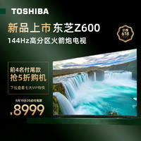TOSHIBA 东芝 电视85英寸多分区144Hz高刷4K超清智能平板电视机85Z600MF