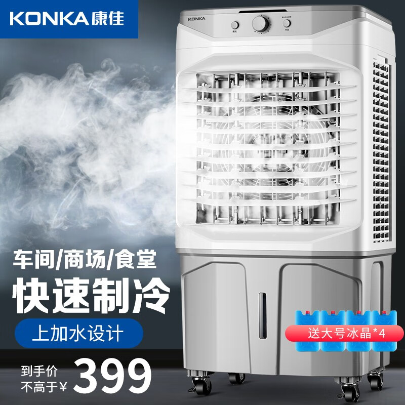 康佳（KONKA）空调扇冷风机家用制冷工业冷风扇水冷风扇商用餐厅车间户外可移动冷风机 90CM机身+上加水+加厚冰帘