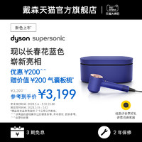 dyson 戴森 吹风机Supersonic HD15长春花蓝电吹风礼盒款母亲节礼物
