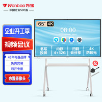万宝（Wanbao）视频会议平板电视65英寸电子白板教学一体机触摸屏培训办公室显示屏智慧大屏幕教育无线投屏H9商用