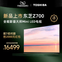 TOSHIBA 东芝 85Z700MF85英寸大屏MiniLED4K144Hz高刷液晶智能平板电视机86