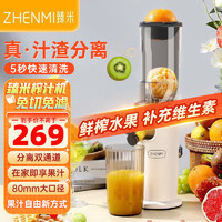 臻米（ZHENMI）榨汁机家用多功能大口径原汁机渣汁分离免过滤鲜榨果汁机 优雅白