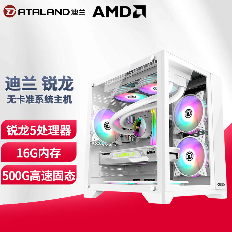 迪兰 AMD锐龙R5 5500/R5 5600/R7 5700X 吃鸡电竞游戏DIY电脑主机组装机 配置三：R5 5700X-16G无卡准系统