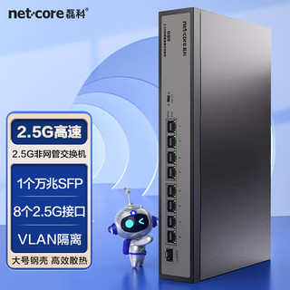 netcore 磊科 8个2.5G电口+1个万兆SFP光口 非网管型交换机 向下兼容1G/2.5G