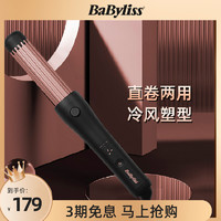 BaByliss冷风塑型直卷两用卷发棒恒温低温护发直板夹家用女防烫伤