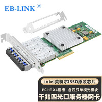 EB-LINK intel I350芯片PCI-E X4千兆四口服务器光纤网卡含单模光模块4口SFP光纤网络适配器I350-F4