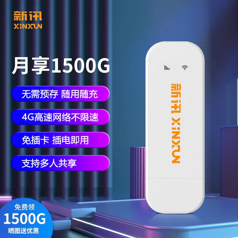 新讯移动随身wifi免插卡4G无线路由器笔记本电脑车载4g5g上网卡全网高速流量 全国通用免插卡+增速100%