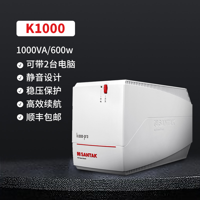山特UPS不间断电源 稳压静音应急延迟电脑办公后备式 K1000 600W