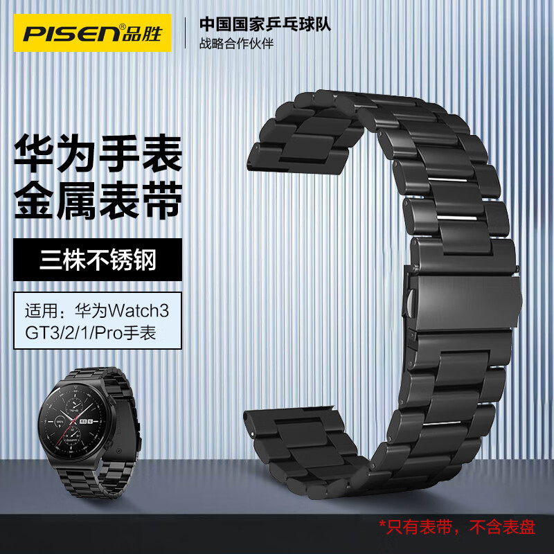 PISEN 品胜 华为手表表带 适用华为Watch3/GT3/2/1/Pro不锈钢表带 三株钢带