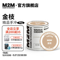 M2M金枝 苏门答腊曼特宁 新鲜烘焙手冲咖啡豆 110g 中度烘焙-不磨粉 110g