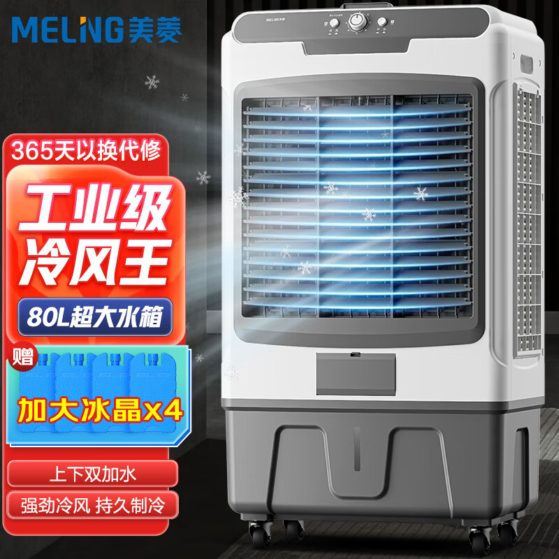 美菱 MELING（MeiLing）风扇/空调扇制冷工业冷风机冷风扇家用可移动风扇商用冷水机加水制冷 大面积降温水冷机MYZD-04