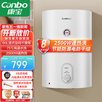 康宝（Canbo）储水式电热水器 CBD60-2.5LAFE08