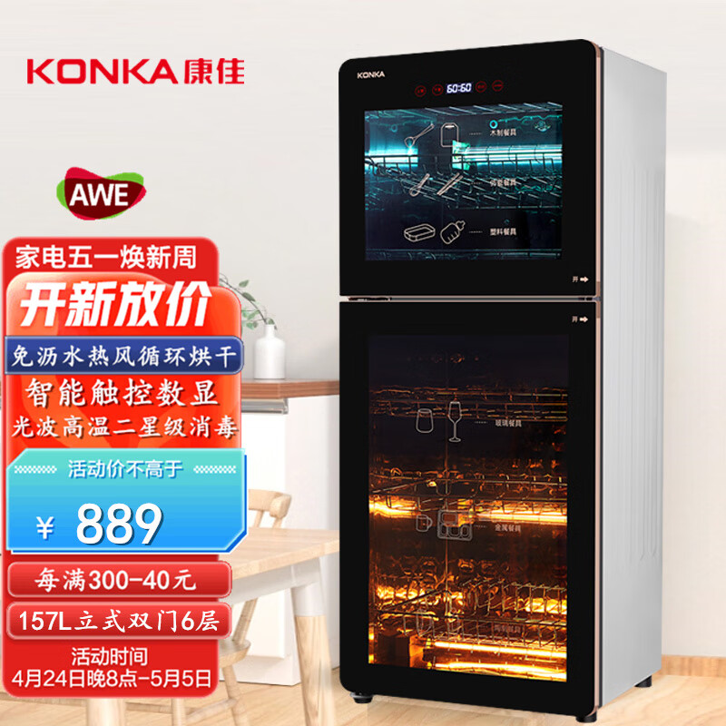 康佳（KONKA）消毒柜家用消毒碗柜立式高温热风烘干触控数显157L丨紫外线+热风循环丨ZTD328K37(B)
