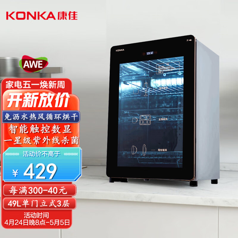 康佳（KONKA）消毒柜家用立式消毒碗柜触控数显49L丨紫外线+热风循环丨ZTD60K30(B)