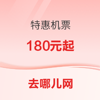 剛需上！去哪兒X烏魯木齊航空 全國多地出發特惠機票