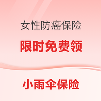 限时活动：中国人保 女性防癌险  1.4万癌症保障