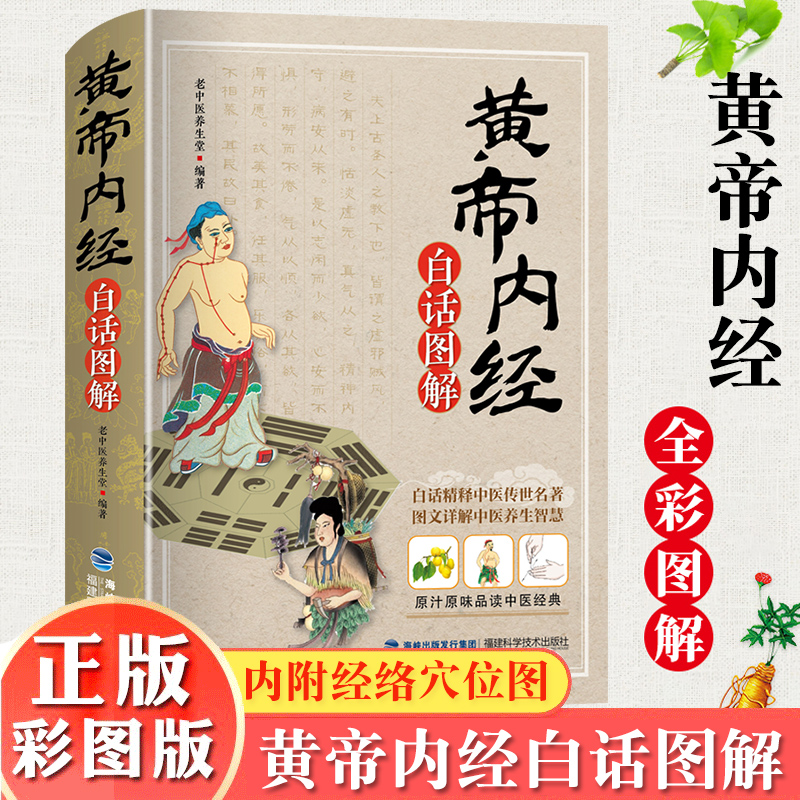 黄帝内经全集正版原著白话版图解中医书籍大全中医学类皇帝内经全集养生医书籍大全中医四大经典名著中药学径基础理论处方配方全书