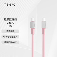 TEGIC 亲肤硅胶线粉色typeC转typeC数据线最高支持60W快充线适用于华为小米笔记本闪充