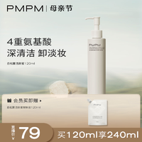抖音超值购：X PMPM白松露洁颜蜜洗卸合一氨基酸洁面温和养肤细腻