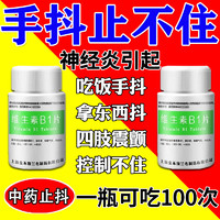 维生素B1片 100片 治手抖专用药 神经炎用药震颤帕金森 紧张 手抖 怎么治颤抖老人手抖 的药 1盒