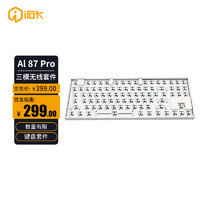irok 艾石头 AL87 Pro 三模无线热插拔RGB背光机械键盘底座 个性化DIY键盘套件 白色机身