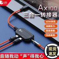 佳影 Ax100三合一游戏耳机音频转接器3.5mm圆孔Type-C转换器适用于IOS安卓平板PD快充 Ax100耳机音频转接器