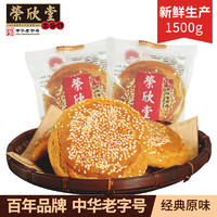 荣欣堂 山西特产太谷饼糕点 原味整箱1500g