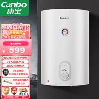 康宝（Canbo）康宝储水式电热水器 CBD40-2.5LAFE08
