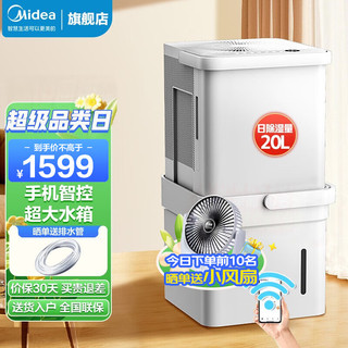 美的（Midea） 除湿机抽湿器20升30升手机控制干衣家用商用工业地下室卧室 大面积除湿 20升手机智联小方盒抽湿新趋势