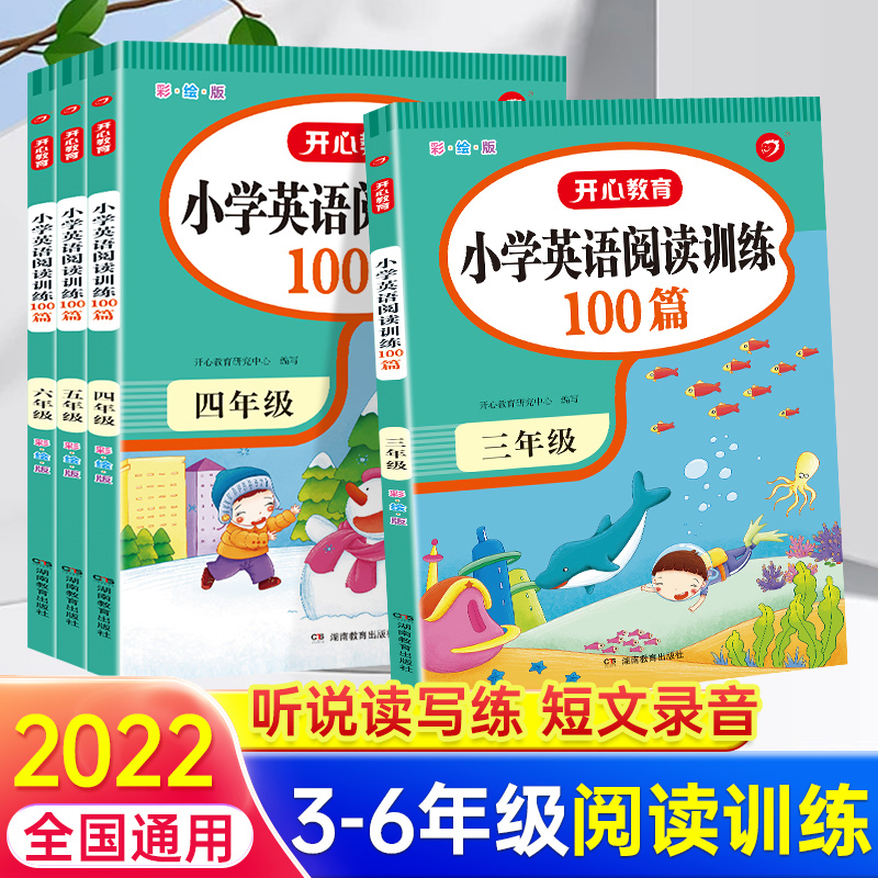 2022版小学英语阅读训练