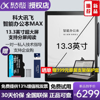 iFLYTEK 科大讯飞 智能办公本Max 电子书阅读器 手写电纸书平板 13.3寸