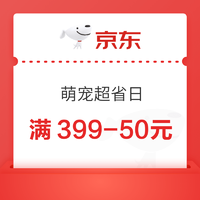 京东 萌宠超省日 爱宠好物低至9.9元 满399-50元