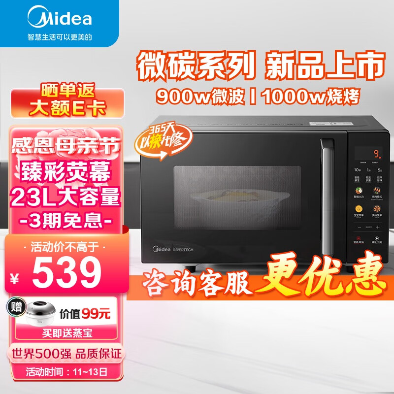 Midea 美的 升级款微碳系列微波炉烤箱一体机900w微波1000w烧烤平板光波速热23L容量变频臻彩荧幕