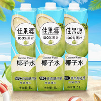 佳果源泰国进口100%椰子水1L整箱NFC天然纯椰青水健身补水孕妇饮料无糖 泰国进口纯椰子水1l*2瓶 1L
