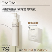 PMPM 进阶版白松露氨基酸洁颜蜜洗面奶深层清洁卸妆洁面二合一 120ml