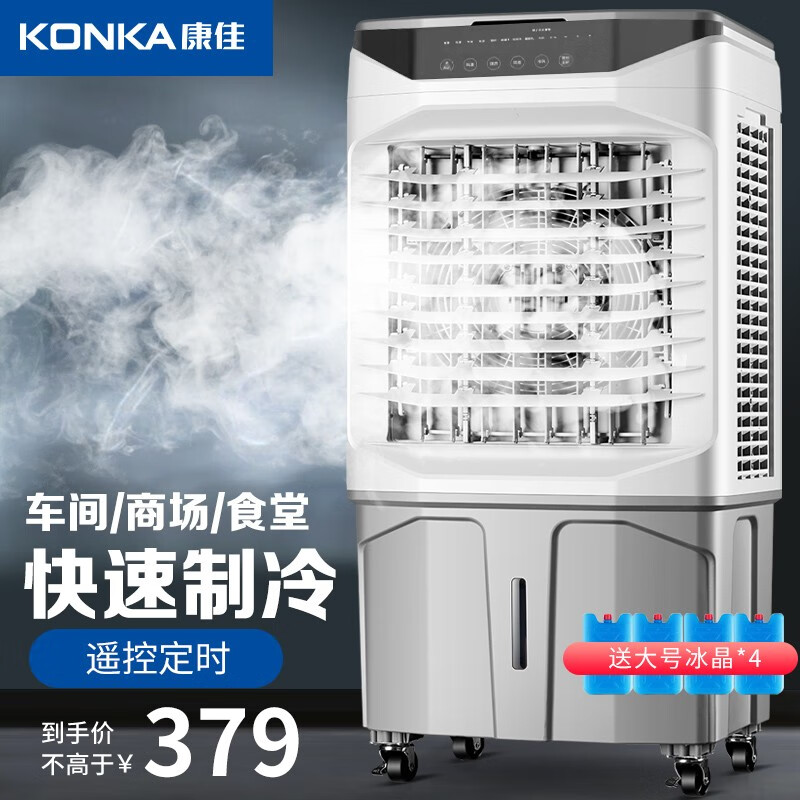 康佳（KONKA）空调扇冷风机家用制冷工业冷风扇水冷风扇商用餐厅车间户外可移动冷风机 90CM机身+上加水+加厚冰帘