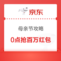 京东 母亲节爆款送礼攻略 0点抢百万红包