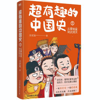 《超有趣的中国史1：从秦始皇到武则天》