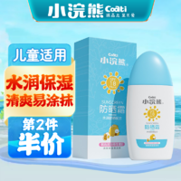 coati 小浣熊 兒童防曬霜SPF18PA++ 防曬霜60g