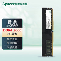 Apacer 宇瞻 8G DDR4 2666经典系列 /黑豹 台式机电脑内存 经典 2666 8G
