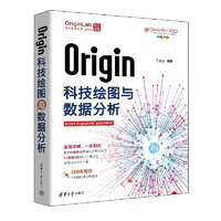 《Origin科技繪圖與數據分析》
