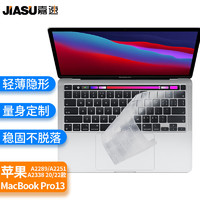嘉速 适用苹果MacBook Pro13键盘膜20/22款13英寸M1/M2键盘保护膜 超薄隐形透明防尘罩