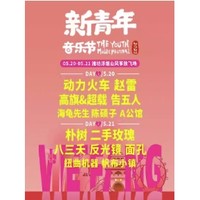 潍坊站 | 2023新青年音乐节（朴树/赵雷/告五人/二手玫瑰）