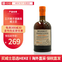 三只猴子（Monkey Shoulder）HEKE洋酒 烟熏 经典款 苏格兰 调和型威士忌 有码磨码随机 三只猴子烟熏版700ml